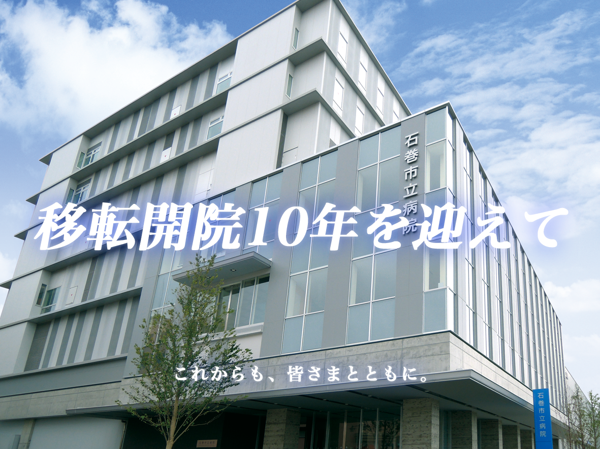 移転開院10年を迎えて
