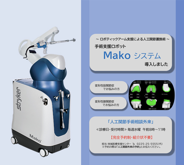 手術支援ロボットMakoシステム導入しました